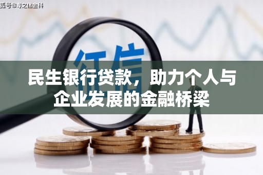 丹凤民生银行贷款，助力个人与企业发展的金融桥梁