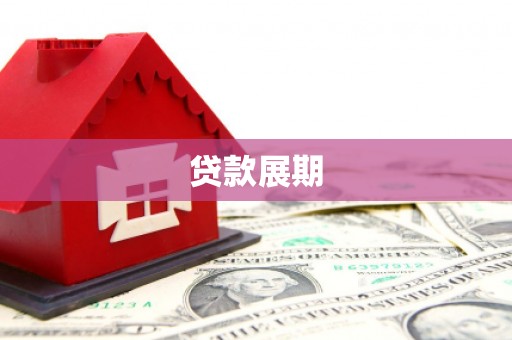 丹凤贷款展期