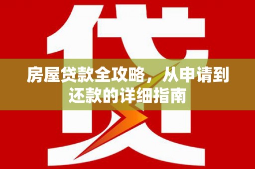 丹凤房屋贷款全攻略，从申请到还款的详细指南