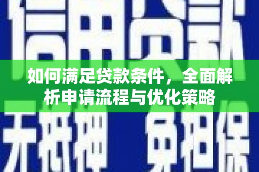 丹凤如何满足贷款条件，全面解析申请流程与优化策略