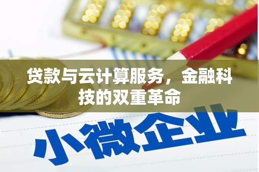 丹凤贷款与云计算服务，金融科技的双重革命