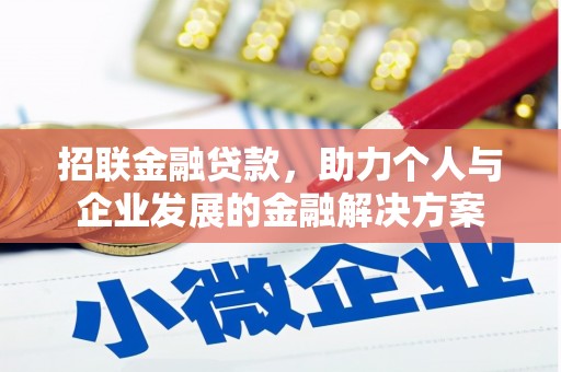 丹凤招联金融贷款，助力个人与企业发展的金融解决方案