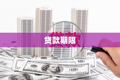 丹凤贷款期限