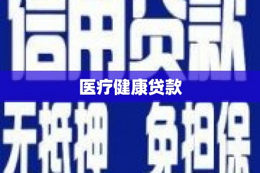 丹凤医疗健康贷款