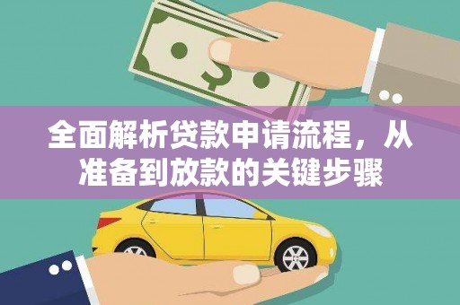 丹凤全面解析贷款申请流程，从准备到放款的关键步骤