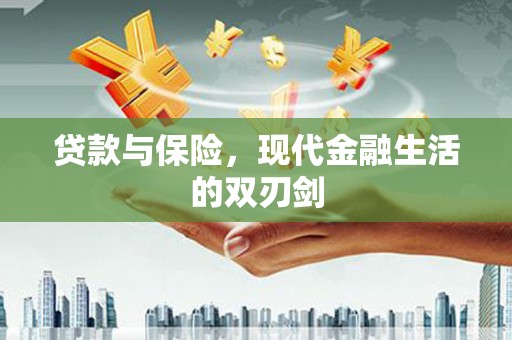 丹凤贷款与保险，现代金融生活的双刃剑