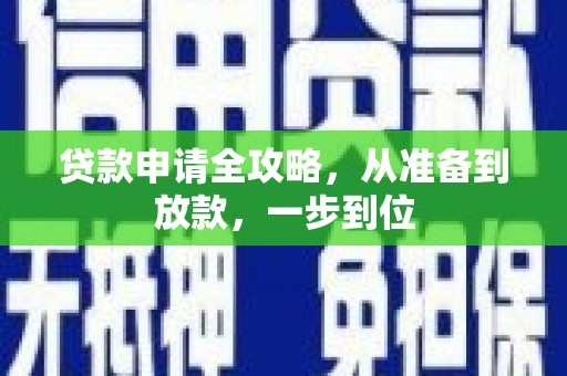 丹凤贷款申请全攻略，从准备到放款，一步到位