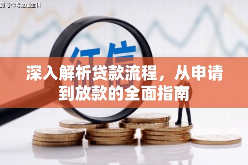 丹凤深入解析贷款流程，从申请到放款的全面指南