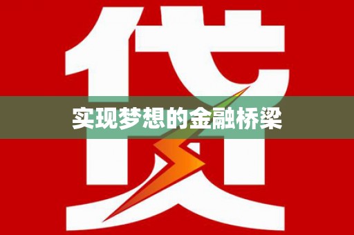 丹凤实现梦想的金融桥梁