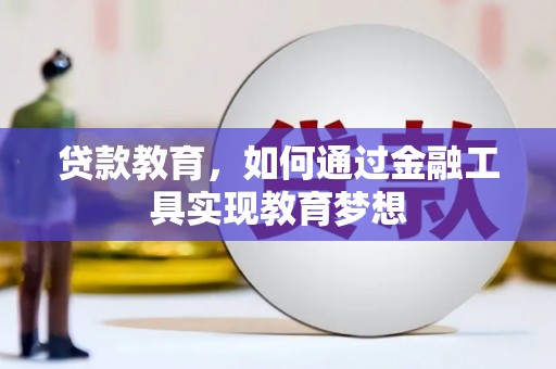 丹凤贷款教育，如何通过金融工具实现教育梦想