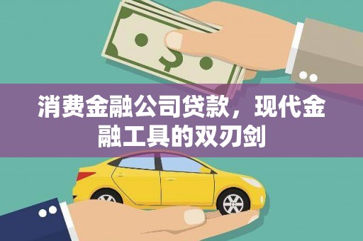 丹凤消费金融公司贷款，现代金融工具的双刃剑
