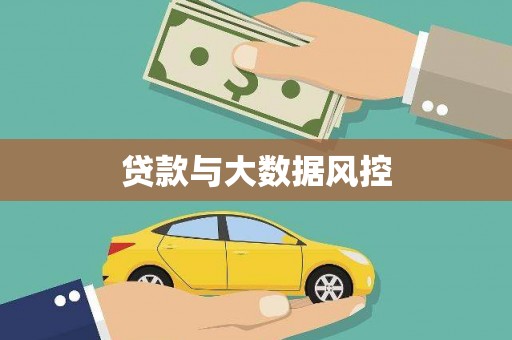 丹凤贷款与大数据风控