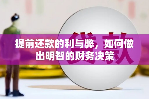 丹凤提前还款的利与弊，如何做出明智的财务决策