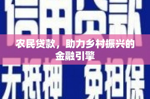 丹凤农民贷款，助力乡村振兴的金融引擎