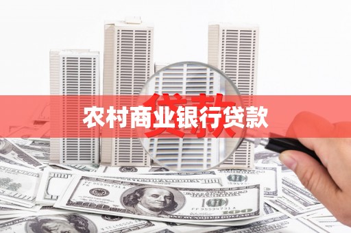 丹凤农村商业银行贷款