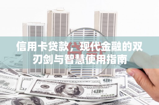 丹凤信用卡贷款，现代金融的双刃剑与智慧使用指南