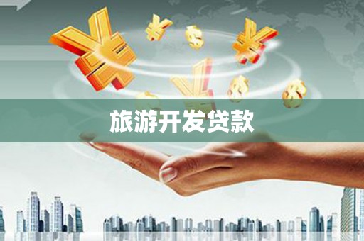 丹凤旅游开发贷款