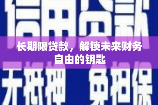 丹凤长期限贷款，解锁未来财务自由的钥匙
