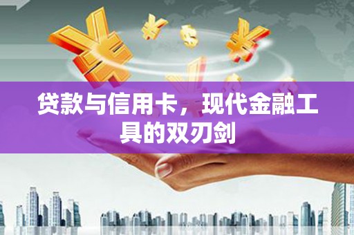 丹凤贷款与信用卡，现代金融工具的双刃剑