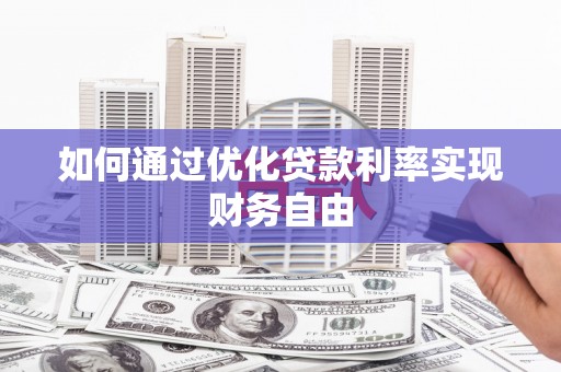 丹凤如何通过优化贷款利率实现财务自由