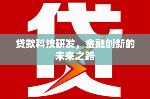 丹凤贷款科技研发，金融创新的未来之路