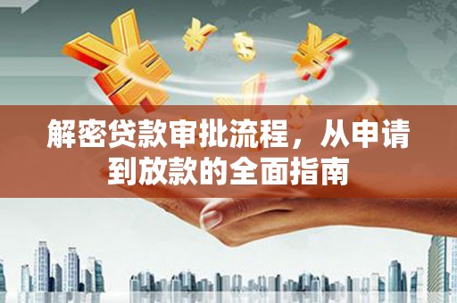 丹凤解密贷款审批流程，从申请到放款的全面指南