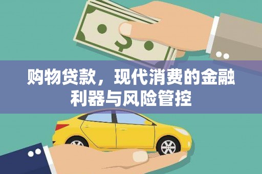 丹凤购物贷款，现代消费的金融利器与风险管控