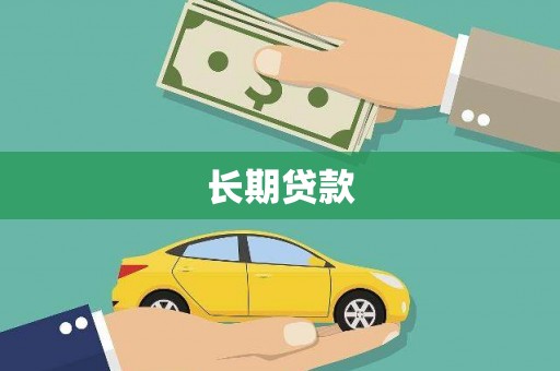丹凤长期贷款