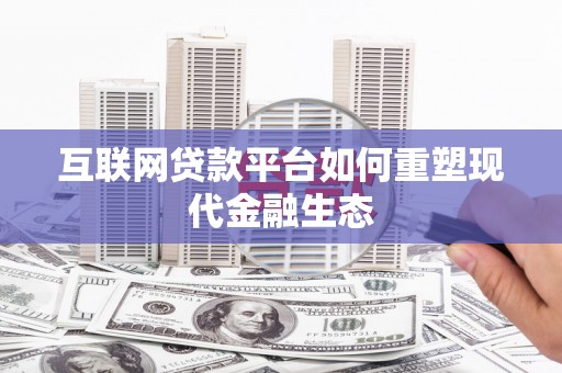丹凤互联网贷款平台如何重塑现代金融生态