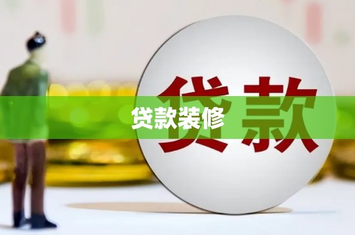 丹凤贷款装修