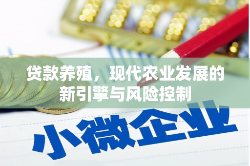 丹凤贷款养殖，现代农业发展的新引擎与风险控制
