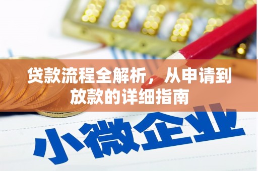 丹凤贷款流程全解析，从申请到放款的详细指南