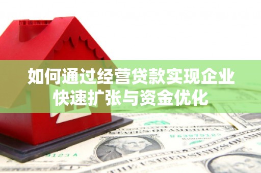 丹凤如何通过经营贷款实现企业快速扩张与资金优化