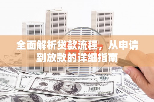 丹凤全面解析贷款流程，从申请到放款的详细指南