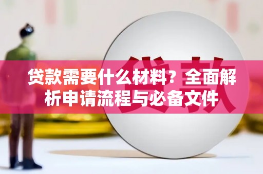 丹凤贷款需要什么材料？全面解析申请流程与必备文件