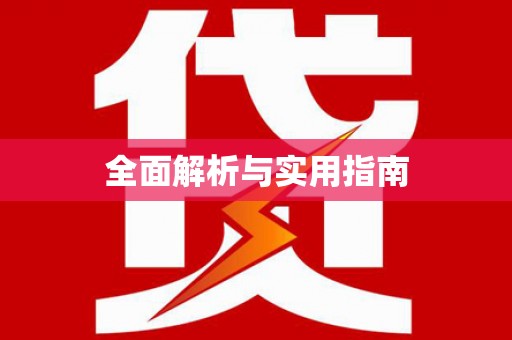 丹凤全面解析与实用指南