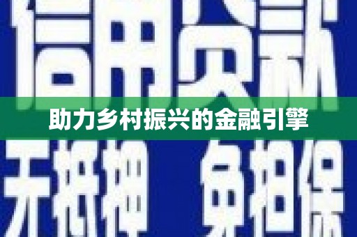 丹凤助力乡村振兴的金融引擎