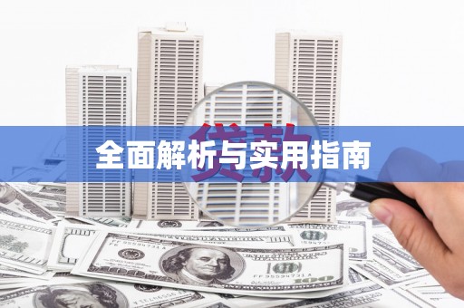 丹凤全面解析与实用指南