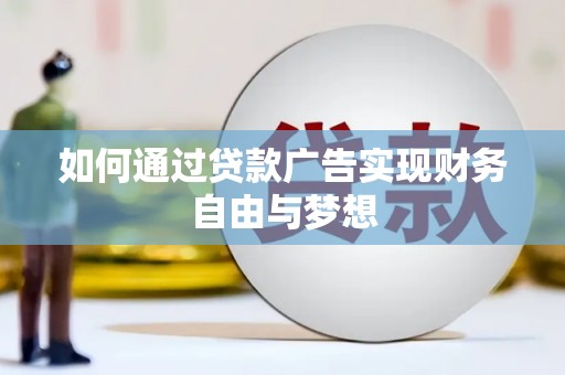 丹凤如何通过贷款广告实现财务自由与梦想