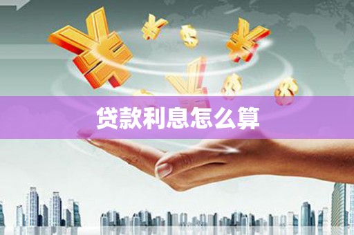 丹凤贷款利息怎么算