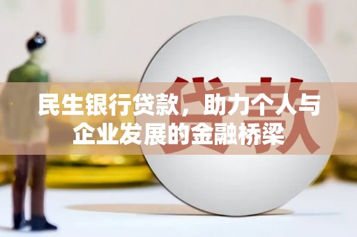 丹凤民生银行贷款，助力个人与企业发展的金融桥梁