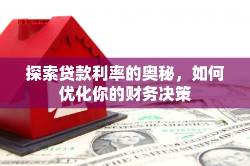 丹凤探索贷款利率的奥秘，如何优化你的财务决策