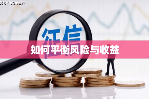 丹凤如何平衡风险与收益