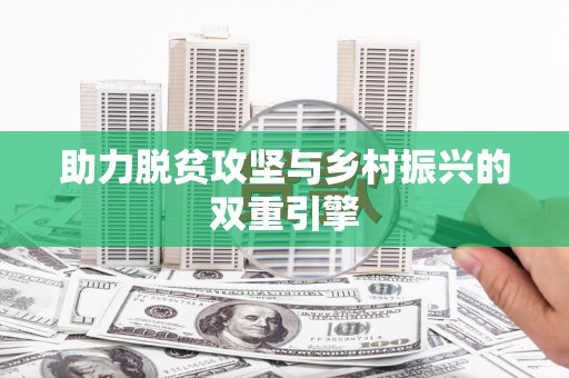 丹凤助力脱贫攻坚与乡村振兴的双重引擎