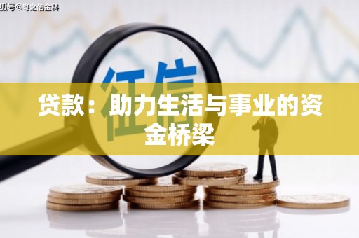 丹凤贷款：助力生活与事业的资金桥梁