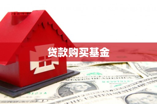 丹凤贷款购买基金
