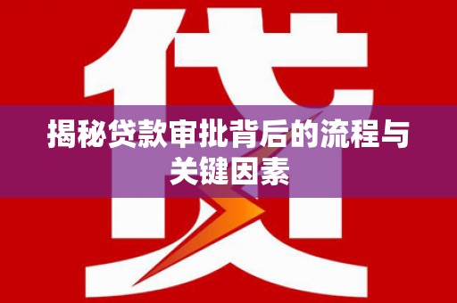 丹凤揭秘贷款审批背后的流程与关键因素