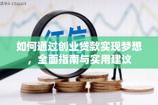 丹凤如何通过创业贷款实现梦想，全面指南与实用建议
