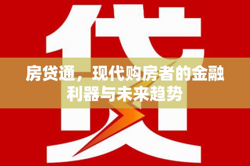丹凤房贷通，现代购房者的金融利器与未来趋势