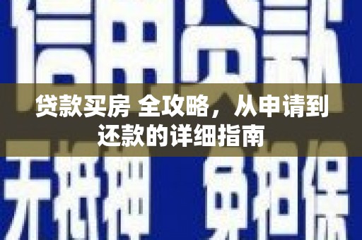 丹凤贷款买房 全攻略，从申请到还款的详细指南
